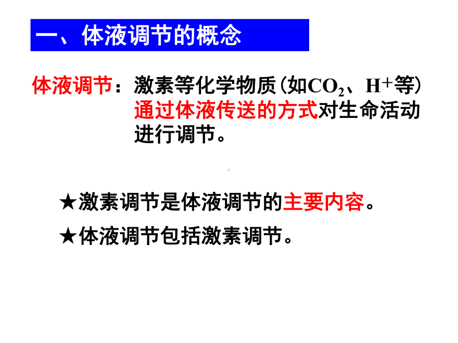 体液调节与神经调节的关系课件（新教材）人教版高中生物选择性必修一.pptx_第2页