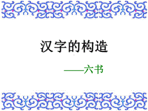 古 代 汉 语(四)汉字的构造 六书上课件.ppt