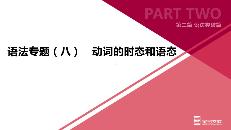 初中英语语法专项8动词的时态和语态课件.pptx_第1页