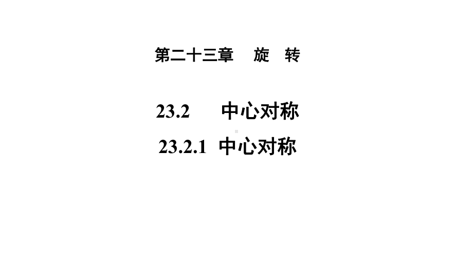 人教版九年级数学上册《23中心对称》课件.pptx_第1页