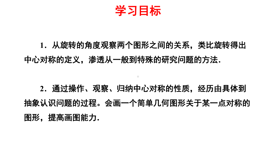 人教版九年级数学上册《23中心对称》课件.pptx_第2页