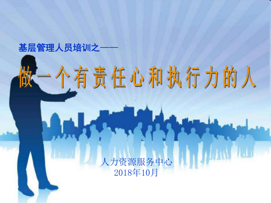 做一个有责任心和执行力的人课件.ppt_第1页