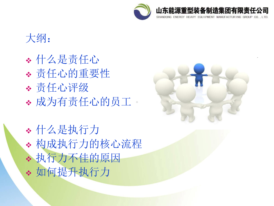 做一个有责任心和执行力的人课件.ppt_第2页