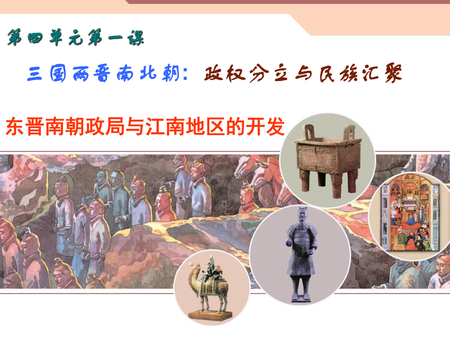 东晋南朝政局与江南地区的开发 下载课件.ppt_第3页