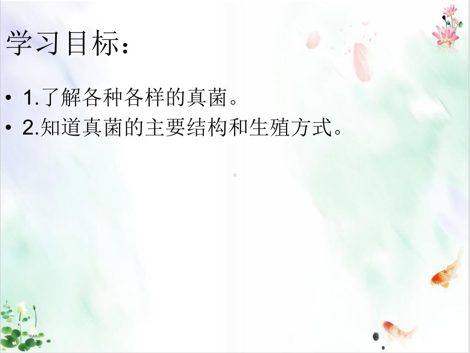 人教版真菌课件.ppt_第2页