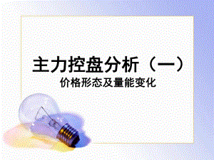 主力操盘图解课件.ppt