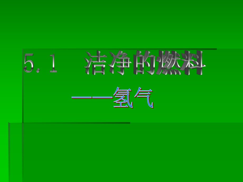 51 洁净的燃料 氢气 课件3.ppt_第1页