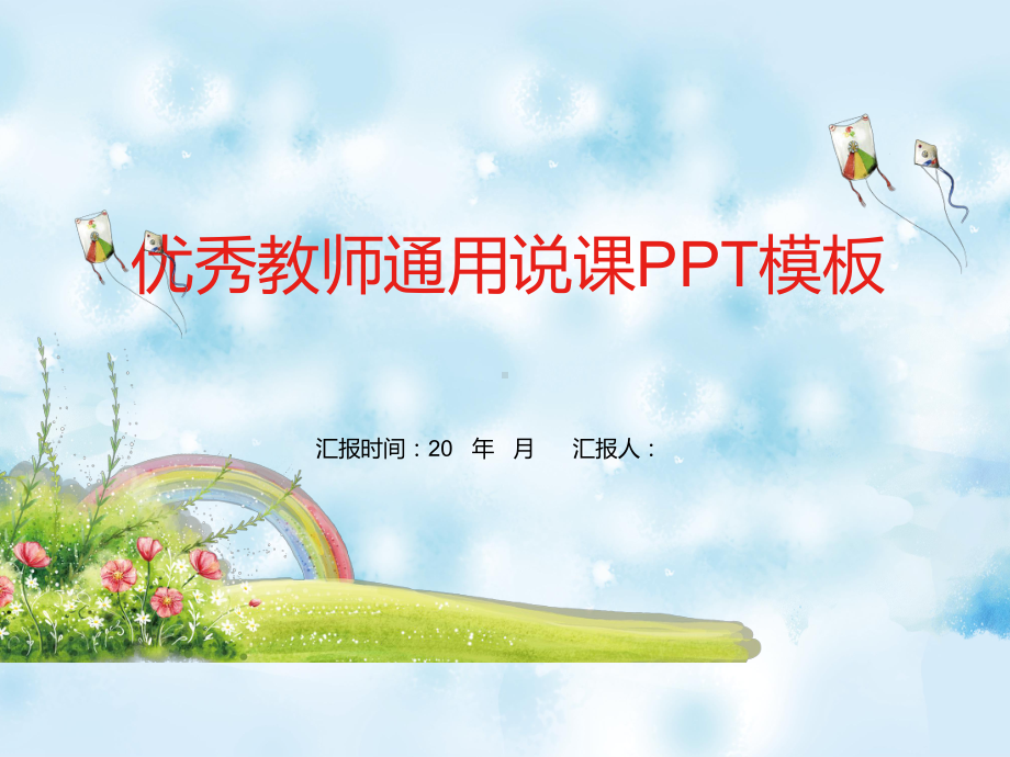 优秀教师通用说课模板课件.pptx_第1页