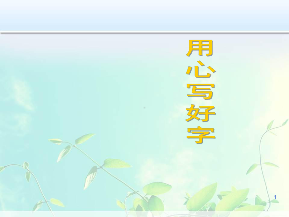 写字班会课件.ppt_第1页