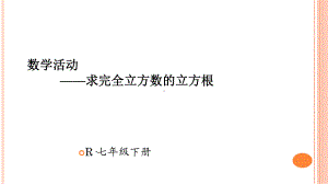 七年级数学下册数学活动—求完全立方数的立方根课件.ppt