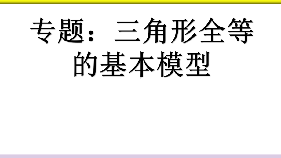 专题：全等三角形的基本模型例题分析课件.ppt_第1页