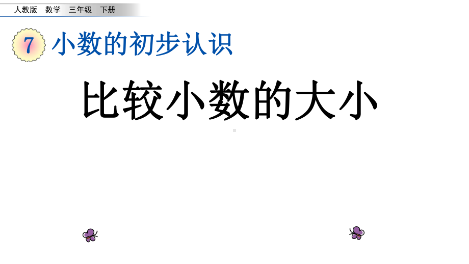 人教版小学数学三年级下册第七单元72 比较小数的大小课件.pptx_第1页