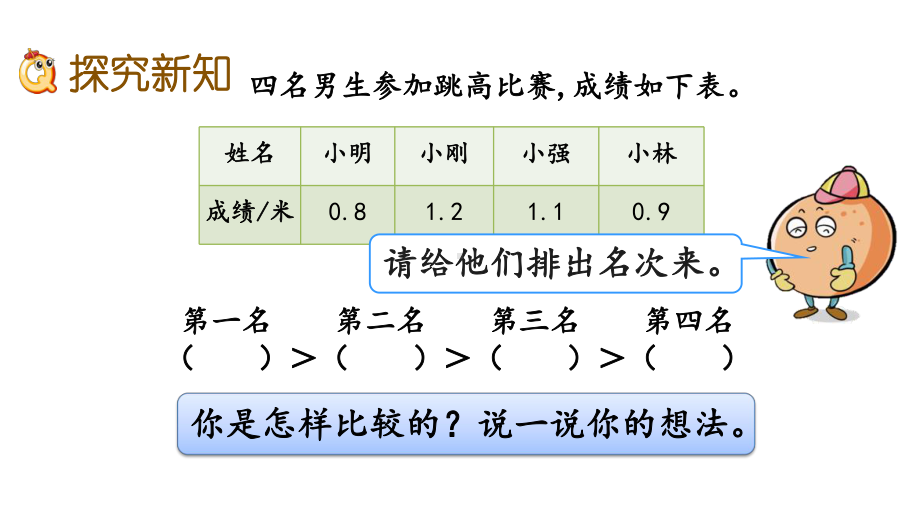 人教版小学数学三年级下册第七单元72 比较小数的大小课件.pptx_第3页