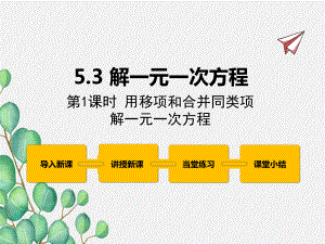 2022年冀教版七上《解一元一次方程》立体课件.pptx