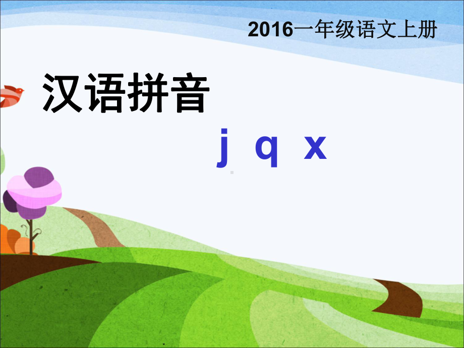 一年级上册统编版汉语拼音jqx课件.ppt_第1页