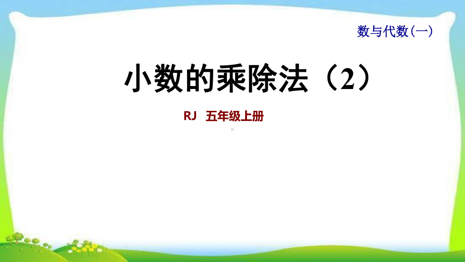 人教五年级上册总复习整理与复习：数与代数(一)·小数的乘除法课件2.ppt_第1页