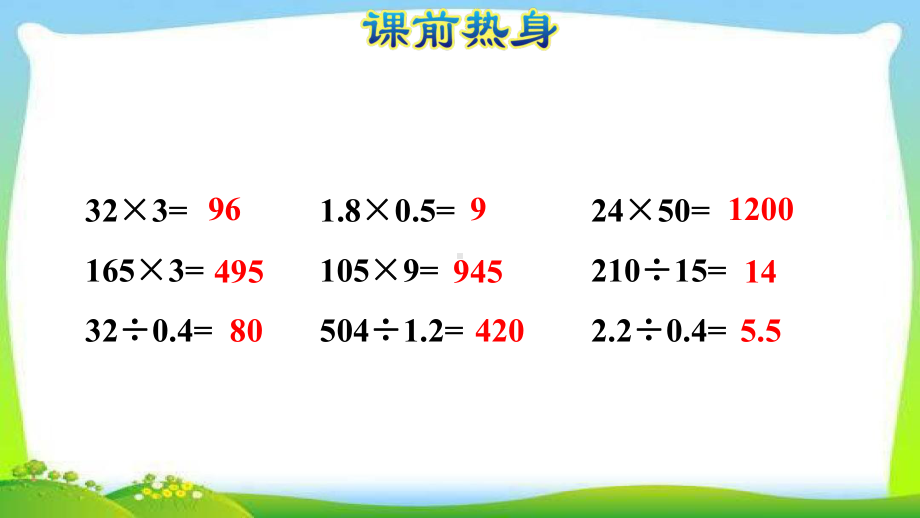 人教五年级上册总复习整理与复习：数与代数(一)·小数的乘除法课件2.ppt_第2页