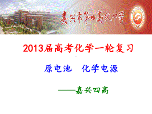 《原电池 化学电源》一轮复习公开课课件.ppt