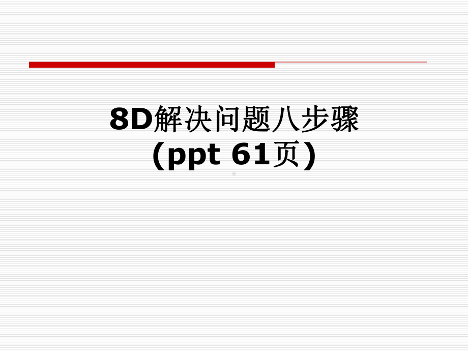 8D解决问题八步骤( )课件.pptx_第1页