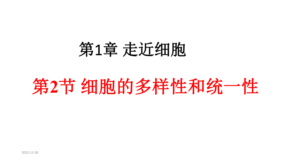 人教版新教材《细胞的多样性和统一性》教学课件1.pptx_第1页