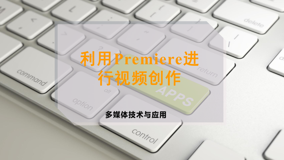 利用Premiere进行视频创作课件.pptx_第1页