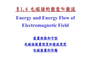 电磁场的能量和能流EnergyandEnergyFlowof学习培训模板课件.ppt