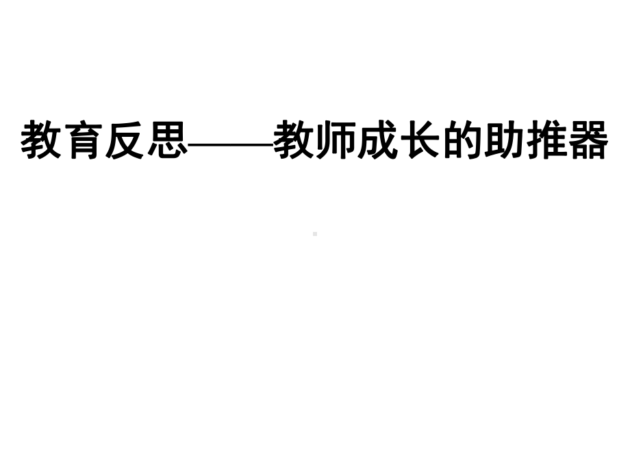 教育反思-教师成长的助推器学习培训模板课件.ppt_第1页