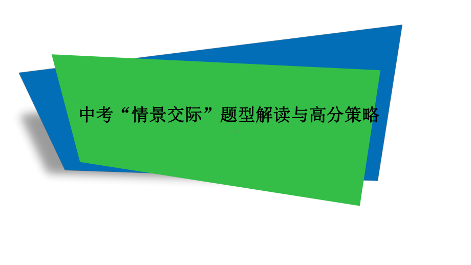 （讲座）中考“情景交际”题型解读与高分策略课件.ppt_第1页