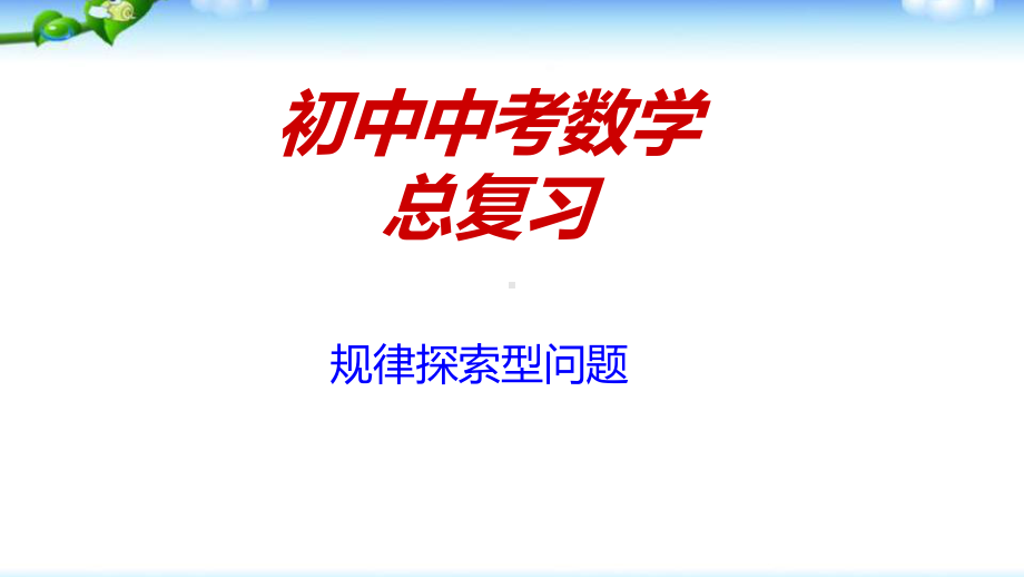 初中数学中考总复习之规律探索型问题优质课件.pptx_第1页