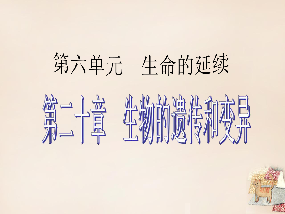 中考生物 考点梳理复习 第六单元 第二十章 生物的遗传和变异课件.ppt_第1页