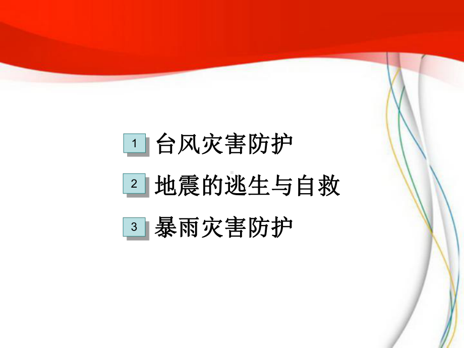 （班会专题）最新小学创意主题班会课件·安全教育专题：自然灾害预防主题班会.ppt_第2页