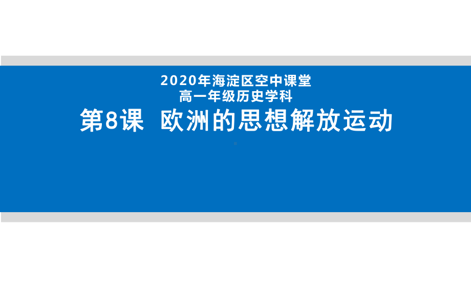 北京高一历史：部编版中外历史纲要下册欧洲的思想解放运动课件.pptx_第1页