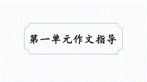 人教版五年级语文 下册第二学期 作文习作公开课课堂教学课件 第一单元《给远方小朋友的一封信》作文指导.ppt