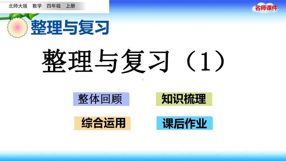 北师大版 四年级上册数学 整理与复习.pptx_第1页