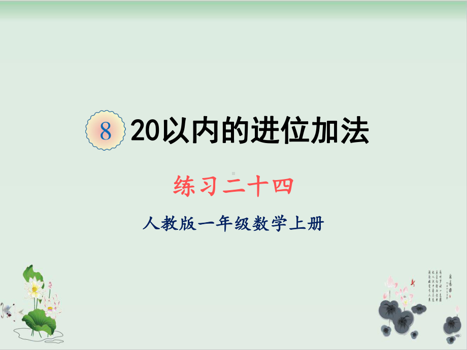 一年级上册数学课件 第八单元练习二十四人教版.ppt_第1页