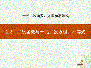 《二次函数与一元二次方程、不等式》一元二次函数、方程和不等式优秀课件.pptx