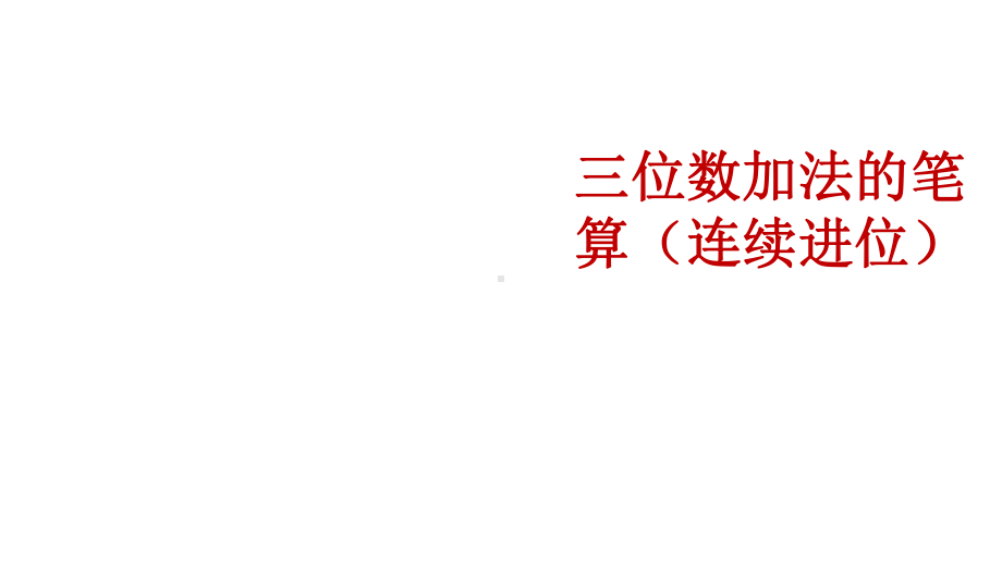 二年级下册数学(苏教版)65三位数加法的笔算(连续进位)课件.pptx_第1页