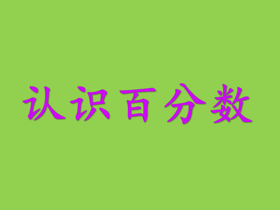 六年级上册数学课件 62 百分数的认识丨苏教版 .ppt_第1页