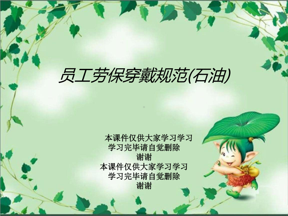 员工劳保穿戴规范(石油)课件.ppt_第1页