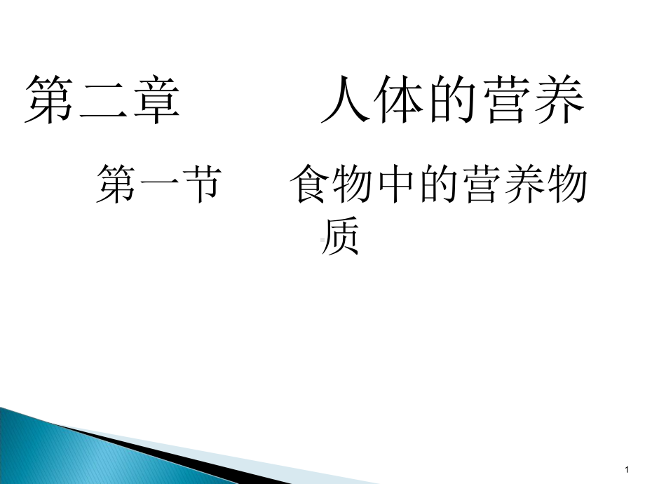 初中生物《食物中的营养物质》教学课件设计.pptx_第1页