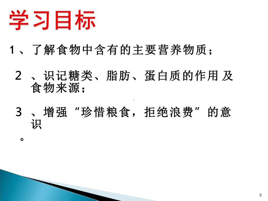 初中生物《食物中的营养物质》教学课件设计.pptx_第2页