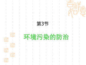 （沪教版）九年级化学：93《环境污染的防治》教学课件.ppt