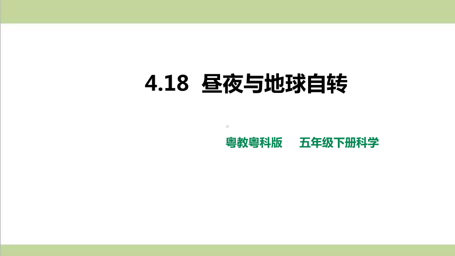 (新教材)粤教版五年级下册科学 418 昼夜与地球自转课件.pptx_第1页