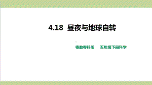 (新教材)粤教版五年级下册科学 418 昼夜与地球自转课件.pptx