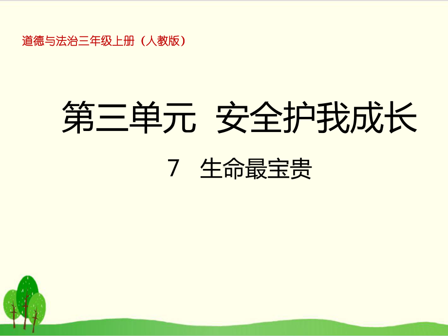 (部编版)小学道德与法治《生命最宝贵》完整版1课件.pptx_第1页