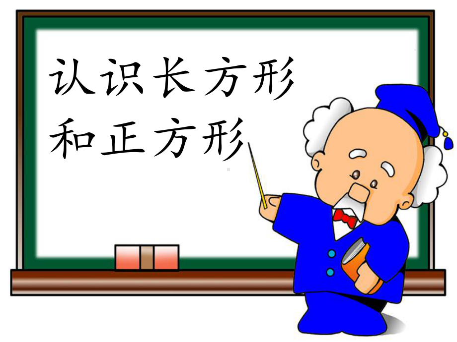 （冀教版小学数学）认识图形公开课课1课件.ppt_第1页