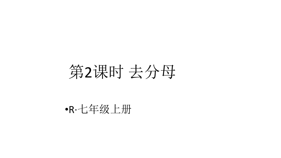 七年级上册数学33 2解一元一次方程去分母课件.ppt_第1页