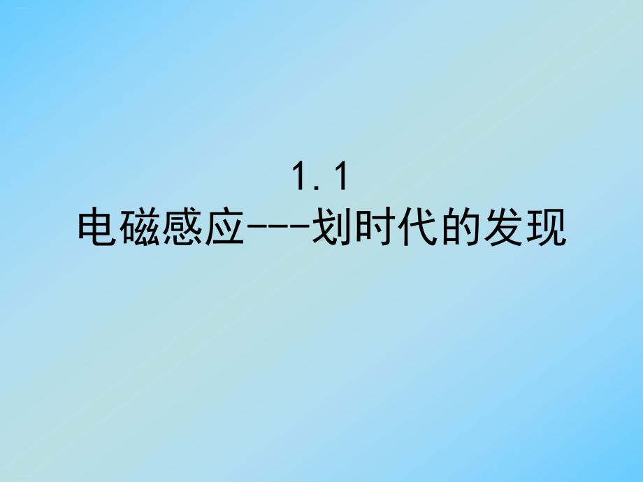 人教版选修物理高中划时代的发现课件.ppt_第1页