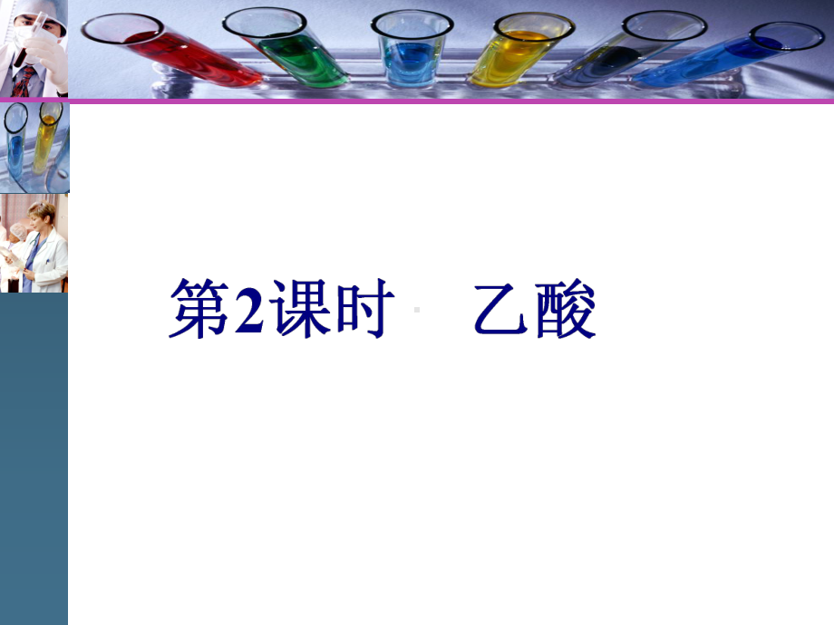 （人教版教材）化学必修二第七章第三节乙酸课件.ppt_第1页