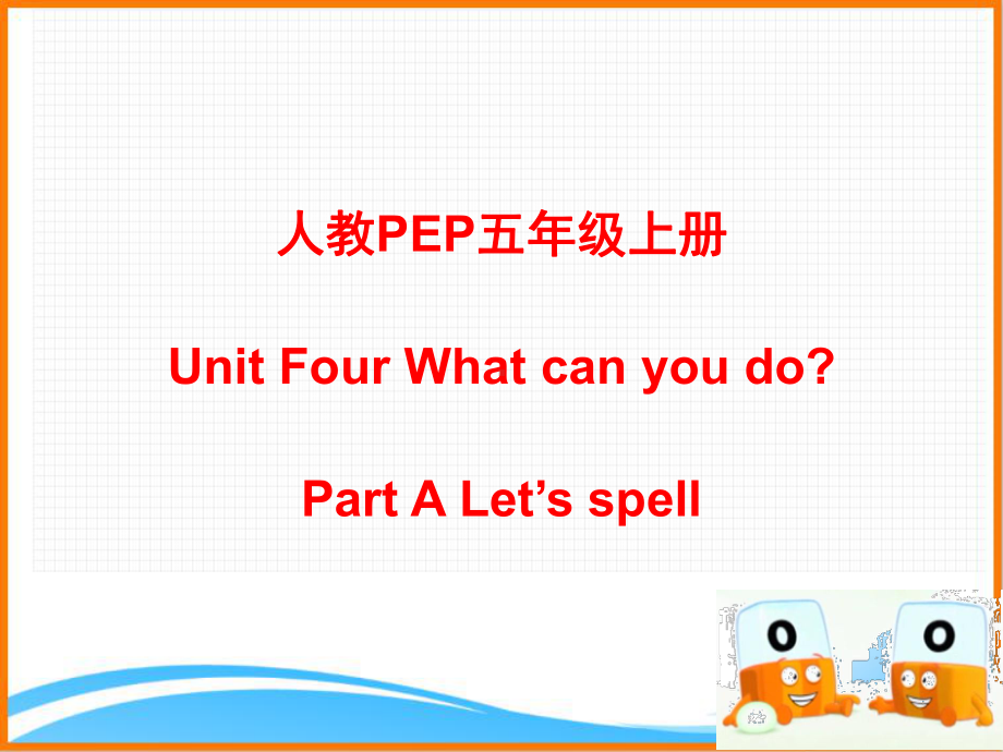 人教PEP版五年级英语上册《Unit4-A-Let’s-spell公开课课件》.ppt(课件中不含音视频素材)_第1页